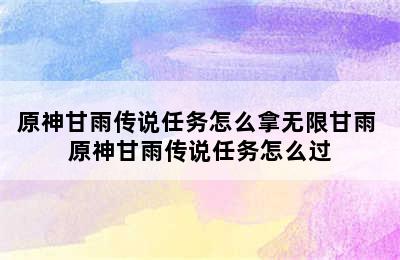 原神甘雨传说任务怎么拿无限甘雨 原神甘雨传说任务怎么过